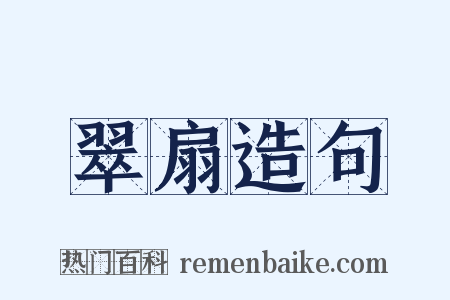翠扇造句是什么意思的图片